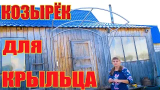 УСТАНОВКА КОЗЫРЬКА ДЛЯ КРЫЛЬЦА.ИЗ ГОРОДА В ДЕРЕВНЮ 322 серия