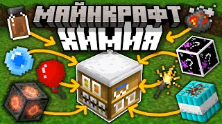 ОБЗОР ХИМИИ В МАЙНКРАФТЕ | Секретные вещи в из Minecraft Education Edition