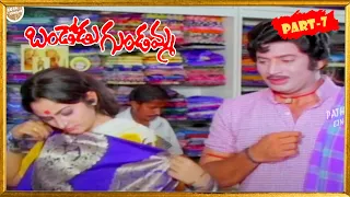 Bandodu Gundamma Movie Part- 7 || Krishna, Jaya Prada, Prabha || Patha Cinemalu