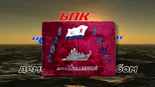 БПК "Способный", листая дембельский альбом.