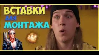 ★ Нарезка видео! Смешные моменты для вставки в видео и монтажа! ★