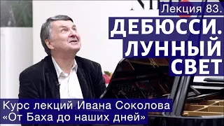 Лекция 83. Клод Дебюсси. "Лунный свет". | Композитор Иван Соколов о музыке.