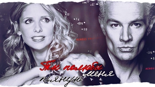 ►Buffy and Spike►Ты полюби меня пьяную