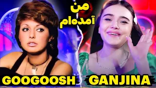 Ganjina & Sarban "Man Amade Am" Reaction | ری اکشن به بازخوانی آهنگ من آمده ام از گوگوش