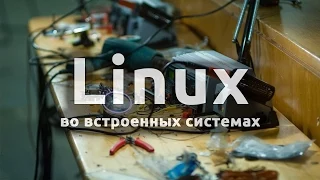 Linux во встраиваемых системах