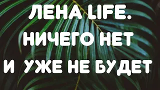 Лена LIFE // Ничего нет и уже не будет// Обзор видео//