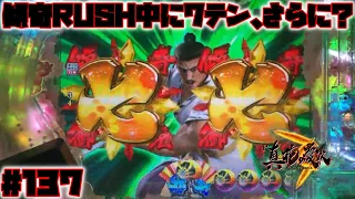 【真花の慶次3：137】傾奇RUSH中に7テンパイ、さらに「次回予告」発生！？そして…あのキャラクターもカットイン！？