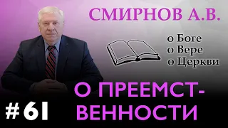 О ПРЕЕМСТВЕННОСТИ | Смирнов А.В. | О Боге, о вере, о церкви (Студия РХР)