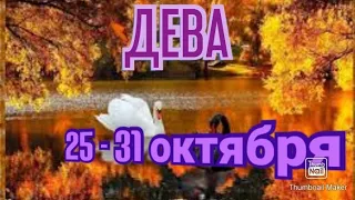 ДЕВА♍. ТАРО ПРОГНОЗ НА НЕДЕЛЮ С 25 ПО 31 ОКТЯБРЯ.