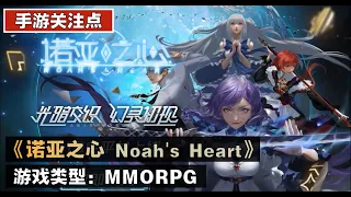 《诺亚之心 Noah's Heart》 4月13日 正式上线！