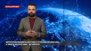 Лукашенко повышает ставки: как диктатор использует отчаявшихся беженцев, Большой мир