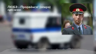 ЛЮБЭ - Прорвёмся! (опера) (Gachi Remix) Right Version