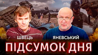 ПІДСУМКИ ДНЯ. Данило Яневський та Леонід Швець 🔴 ПРЯМИЙ ЕФІР