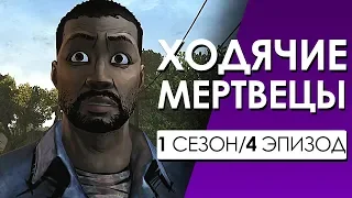 ХОДЯЧИЕ МЕРТВЕЦЫ 1 сезон 4 эпизод (Переозвучка, смешная озвучка)