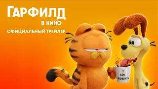 Гарфилд в кино | Официальный трейлер (Дубляж) | В 2024