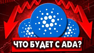 КУДА ДВИЖЕТЬСЯ ADA Cardano?