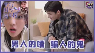 《💖平行时空遇见你》 杨超越怒斥侯明昊：男人的嘴，骗人的鬼！！