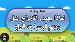 أسئلة ثقافية مفيدة جداً للمتزوجين سؤال وجواب - ثقف نفسك _القذف السريع- منارة المعرفة الحرة