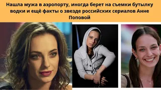 АННА ПОПОВА= ПОЧЕМУ НА СЪЁМКИ БЕРЁТ ВОДКУ - КАКОЙ АКТЁР СТАЛ ОТЦОМ ЕЁ СЫНА И КТО НОВЫЙ МУЖ АКТРИСЫ