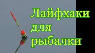 ЛАЙФХАКИ ДЛЯ РЫБАЛКИ. My fishing