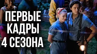 ПЕРВЫЕ КАДРЫ 4 СЕЗОНА СЕРИАЛА "РИВЕРДЕЙЛ" - ТРИБЬЮТ ЛЮКУ ПЕРРИ