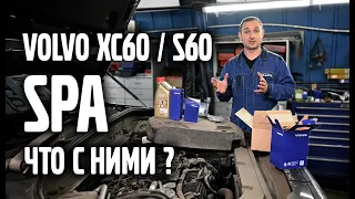 Volvo XC60, S60 SPA что с ними?