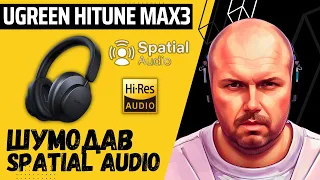 UGREEN HiTune Max3 накладные наушники с активным шумоподавлением, 3D Spatial Audio и  HI-RES AUDIO