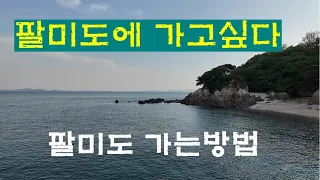 팔미도에 가고싶다