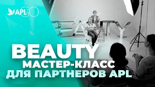 BEAUTY МАСТЕР-КЛАСС ДЛЯ ПАРТНЕРОВ APL