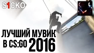 "ЛУЧШИЙ МУВИК CS GO" - 2016 ГОДА!