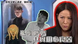 【愛．回家之開心速遞精華短片】第893集精華 狠心媽媽其實用心良苦