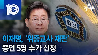 이재명, ‘위증교사 재판’ 증인 5명 추가 신청 | 뉴스TOP 10