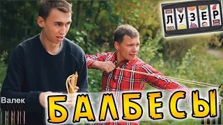 Лузер - Балбесы [2 сезон, 2 выпуск] - гимн Лузера