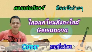 ไกลแค่ไหนคือใกล้ Getsunova Cover สอนกีตาร์คอร์ดง่าย​ เล่นให้ดูทั้งเพลง​ ตีคอร์ดง่ายๆ