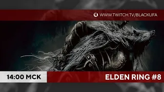 Прохождение Elden Ring #8