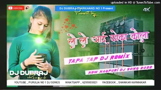 Tapa Tap Mix Bhojpuri Dj Song 2022//Le Le Ayi Koka Kola//Dj Dubraj//Purulia No 1 Dj Songs Present