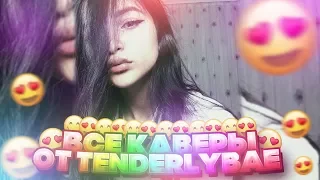 ВСЕ каверы tenderlybae в ОДНОМ видео😍