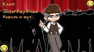 Гача клип Энди Кауфман (Король и шут) / Gacha 🤵🎭