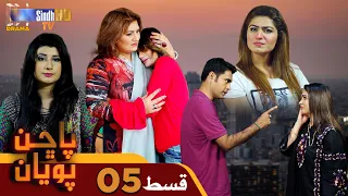 Pachhan Poyan -  Episode 05 | Drama Serial | SindhTVHD Drama