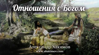 ОТНОШЕНИЯ С БОГОМ - Александр Хакимов - Алматы, 2020