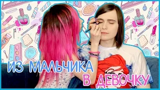 ДЕЛАЮ ИЗ ПАРНЯ ДЕВУШКУ | Я ЛЕCБИЯНКА?:D Крашу своего парня)) Challenge