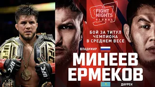 Чемпион UFC бросил вызов Чемпиону, Минеев против Ермекова, первый боец UFC сдавший 50 допинг-тестов