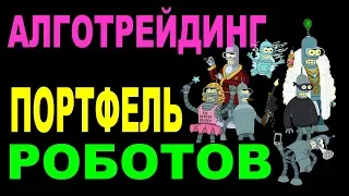 Алготрейдинг. Портфель роботов