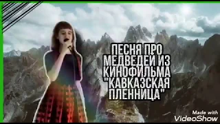 Песня про медведей из кинофильма "Кавказская пленница"