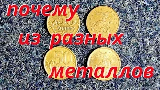 Почему монета 50 копеек 2006 года чеканилась из двух разных металлов