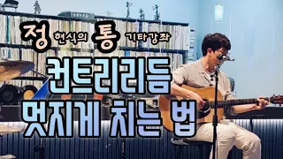 신나는 컨트리리듬을 멋지게~ 통기타로 배워봅시다!