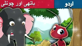 ہاتھی اور چونٹی | Elephant and Ant in Urdu | Urdu Story | Stories in Urdu | Fairy Story Official