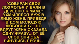 -Дуй в свою деревню, - с порога заявил муж, приведя любовницу, но жена не растерялась...