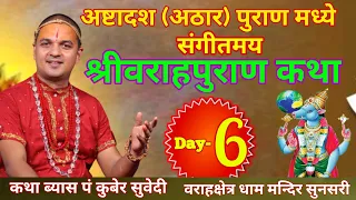 Day - 6 श्रीवराह पुराण संगीतमय कथा || वराहक्षेत्र धाम सुनसरी Baraha Puran katha By Kuber subedi