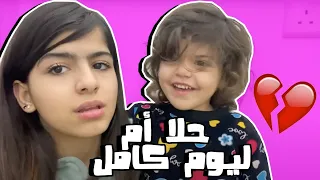 😮🧕حلا أم ليوم كامل وريناد هربت